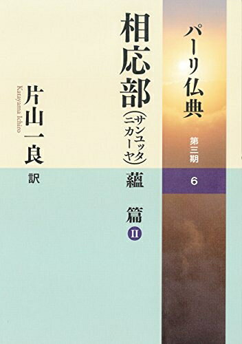 【お届け日について】お届け日の"指定なし"で、記載の最短日より早くお届けできる場合が多いです。お品物をなるべく早くお受け取りしたい場合は、お届け日を"指定なし"にてご注文ください。お届け日をご指定頂いた場合、ご注文後の変更はできかねます。【要注意事項】掲載されておりますお写真画像は全てイメージとなり、お送りするものを保証するものではございませんので、必ず下記事項を一読ください。【お品物お届けまでの流れについて】・ご注文：24時間365日受け付けております。・ご注文の確認と入金：入金*が完了いたしましたらお品物の手配をさせていただきます・お届け：商品ページにございます最短お届け日数±3日前後でのお届けとなります。*前払いやお支払いが遅れた場合は入金確認後配送手配となります、ご理解くださいますようお願いいたします。【中古品の不良対応について】・お品物に不具合がある場合、到着より7日間は返品交換対応*を承ります。初期不良がございましたら、購入履歴の「ショップへお問い合わせ」より不具合内容を添えてご連絡ください。*代替え品のご提案ができない場合ご返金となりますので、ご了承ください。・お品物販売前に動作確認をしておりますが、中古品という特性上配送時に問題が起こる可能性もございます。お手数おかけいたしますが、お品物ご到着後お早めにご確認をお願い申し上げます。【在庫切れ等について】弊社は他モールと併売を行っている兼ね合いで、在庫反映システムの処理が遅れてしまい在庫のない商品が販売中となっている場合がございます。完売していた場合はメールにてご連絡いただきますの絵、ご了承ください。【重要】・当社中古品は、製品を利用する上で問題のないものを取り扱っておりますので、ご安心して、ご購入いただければ幸いです。・商品の画像及びシリアルナンバーを弊社の方で控えておりますので、すり替え・模造品対策店舗として安心してお買い求めください。・中古本の特性上【ヤケ、破れ、折れ、メモ書き、匂い、レンタル落ち】等がある場合がございます。・レンタル落ちの場合、タグ等が張り付いている場合がございますが、使用する上で問題があるものではございません。・商品名に【付属、特典、○○付き、ダウンロードコード】等の記載があっても中古品の場合は基本的にこれらは付属致しません。下記はメーカーインフォになりますため、保証等の記載がある場合や、付属品詳細の記載がある場合がございますが、こちらの製品は中古品ですのでメーカー保証の対象外となり、付属品に関しましても、製品の機能として損なわない付属品（保存袋、ストラップ...ect）は基本的には付属いたしません。かならずご理解いただいた上で、ご購入ください。相応部(サンユッタニカーヤ)蘊 篇 II (パーリ仏典 第3期6)