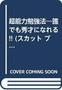【中古】 超能力勉強法: 誰でも秀才になれる (スカットBOOKS 109)