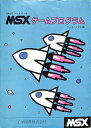 【中古】 MSXゲ-ムプログラム (Basicソ-スブックス)