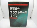 【中古】 熱可塑性エラストマーのすべて