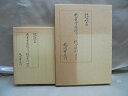【中古】 色葉字類抄研究並びに總合索引