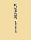 【中古】 明代窯業史研究: 官民窯業の構造と展開