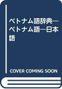 【中古】 ベトナム語辞典