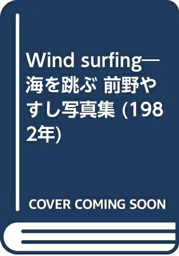 【中古】 Wind surfing―海を跳ぶ 前野やすし写真集 (1982年)