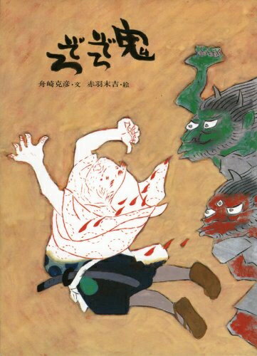 【中古】 鬼ぞろぞろ (赤羽末吉の絵本)