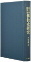 【中古】 南北朝隋唐期佛教史研究