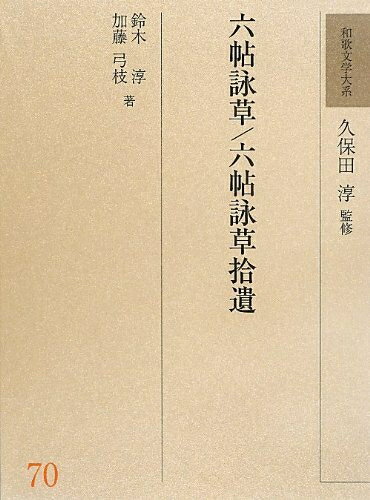 【中古】 和歌文学大系 70 六帖詠草/六帖詠草拾遺