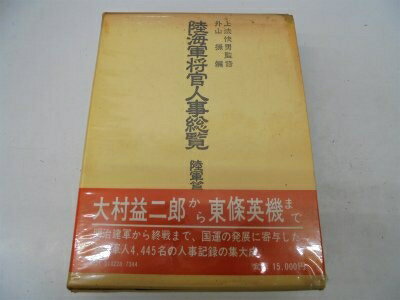 【中古】 陸海軍将官人事総覧 陸軍篇