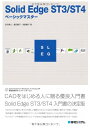 【中古】 SolidEdge ST3/ST4ベーシックマスター