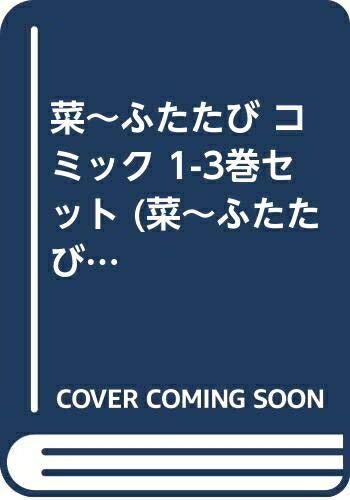 【中古】 菜〜ふたたび コミック 1-3巻セット (菜〜ふた