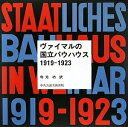 【中古】 ヴァイマルの国立バウハウス1919-1923