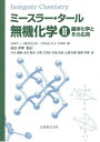 【中古】 ミースラー・タール無機化学〈2〉錯体化学とその応用