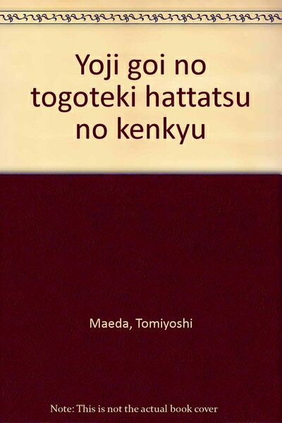 【中古】 幼児語彙の統合的発達の研究