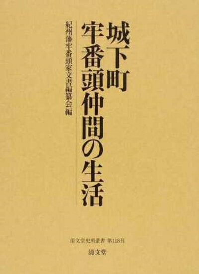 【中古】 城下町牢番頭仲間の生活 (清文堂史料叢書第118刊)