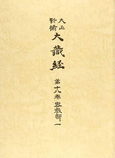 【お届け日について】お届け日の"指定なし"で、記載の最短日より早くお届けできる場合が多いです。お品物をなるべく早くお受け取りしたい場合は、お届け日を"指定なし"にてご注文ください。お届け日をご指定頂いた場合、ご注文後の変更はできかねます。【要注意事項】掲載されておりますお写真画像は全てイメージとなり、お送りするものを保証するものではございませんので、必ず下記事項を一読ください。【お品物お届けまでの流れについて】・ご注文：24時間365日受け付けております。・ご注文の確認と入金：入金*が完了いたしましたらお品物の手配をさせていただきます・お届け：商品ページにございます最短お届け日数±3日前後でのお届けとなります。*前払いやお支払いが遅れた場合は入金確認後配送手配となります、ご理解くださいますようお願いいたします。【中古品の不良対応について】・お品物に不具合がある場合、到着より7日間は返品交換対応*を承ります。初期不良がございましたら、購入履歴の「ショップへお問い合わせ」より不具合内容を添えてご連絡ください。*代替え品のご提案ができない場合ご返金となりますので、ご了承ください。・お品物販売前に動作確認をしておりますが、中古品という特性上配送時に問題が起こる可能性もございます。お手数おかけいたしますが、お品物ご到着後お早めにご確認をお願い申し上げます。【在庫切れ等について】弊社は他モールと併売を行っている兼ね合いで、在庫反映システムの処理が遅れてしまい在庫のない商品が販売中となっている場合がございます。完売していた場合はメールにてご連絡いただきますの絵、ご了承ください。【重要】・当社中古品は、製品を利用する上で問題のないものを取り扱っておりますので、ご安心して、ご購入いただければ幸いです。・商品の画像及びシリアルナンバーを弊社の方で控えておりますので、すり替え・模造品対策店舗として安心してお買い求めください。・中古本の特性上【ヤケ、破れ、折れ、メモ書き、匂い、レンタル落ち】等がある場合がございます。・レンタル落ちの場合、タグ等が張り付いている場合がございますが、使用する上で問題があるものではございません。・商品名に【付属、特典、○○付き、ダウンロードコード】等の記載があっても中古品の場合は基本的にこれらは付属致しません。下記はメーカーインフォになりますため、保証等の記載がある場合や、付属品詳細の記載がある場合がございますが、こちらの製品は中古品ですのでメーカー保証の対象外となり、付属品に関しましても、製品の機能として損なわない付属品（保存袋、ストラップ...ect）は基本的には付属いたしません。かならずご理解いただいた上で、ご購入ください。密教部1 (大正新脩大蔵経 18巻)