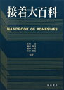 【中古】 接着大百科