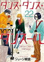 【中古】 ダンス・ダンス・ダンスール コミック 1-22巻セット