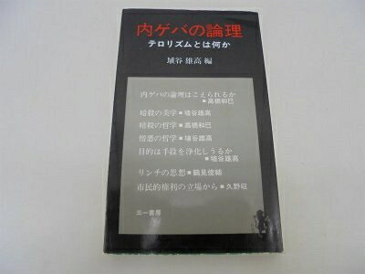 【お届け日について】お届け日の"指定なし"で、記載の最短日より早くお届けできる場合が多いです。お品物をなるべく早くお受け取りしたい場合は、お届け日を"指定なし"にてご注文ください。お届け日をご指定頂いた場合、ご注文後の変更はできかねます。【要注意事項】掲載されておりますお写真画像は全てイメージとなり、お送りするものを保証するものではございませんので、必ず下記事項を一読ください。【お品物お届けまでの流れについて】・ご注文：24時間365日受け付けております。・ご注文の確認と入金：入金*が完了いたしましたらお品物の手配をさせていただきます・お届け：商品ページにございます最短お届け日数±3日前後でのお届けとなります。*前払いやお支払いが遅れた場合は入金確認後配送手配となります、ご理解くださいますようお願いいたします。【中古品の不良対応について】・お品物に不具合がある場合、到着より7日間は返品交換対応*を承ります。初期不良がございましたら、購入履歴の「ショップへお問い合わせ」より不具合内容を添えてご連絡ください。*代替え品のご提案ができない場合ご返金となりますので、ご了承ください。・お品物販売前に動作確認をしておりますが、中古品という特性上配送時に問題が起こる可能性もございます。お手数おかけいたしますが、お品物ご到着後お早めにご確認をお願い申し上げます。【在庫切れ等について】弊社は他モールと併売を行っている兼ね合いで、在庫反映システムの処理が遅れてしまい在庫のない商品が販売中となっている場合がございます。完売していた場合はメールにてご連絡いただきますの絵、ご了承ください。【重要】・当社中古品は、製品を利用する上で問題のないものを取り扱っておりますので、ご安心して、ご購入いただければ幸いです。・商品の画像及びシリアルナンバーを弊社の方で控えておりますので、すり替え・模造品対策店舗として安心してお買い求めください。・中古本の特性上【ヤケ、破れ、折れ、メモ書き、匂い、レンタル落ち】等がある場合がございます。・レンタル落ちの場合、タグ等が張り付いている場合がございますが、使用する上で問題があるものではございません。・商品名に【付属、特典、○○付き、ダウンロードコード】等の記載があっても中古品の場合は基本的にこれらは付属致しません。下記はメーカーインフォになりますため、保証等の記載がある場合や、付属品詳細の記載がある場合がございますが、こちらの製品は中古品ですのでメーカー保証の対象外となり、付属品に関しましても、製品の機能として損なわない付属品（保存袋、ストラップ...ect）は基本的には付属いたしません。かならずご理解いただいた上で、ご購入ください。内ゲバの論理: テロリズムとは何か (三一新書)
