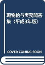 【中古】 現物給与実務問答集 (平成3年版)