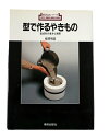 【中古】 型で作るやきもの (新技法シリーズ 145)