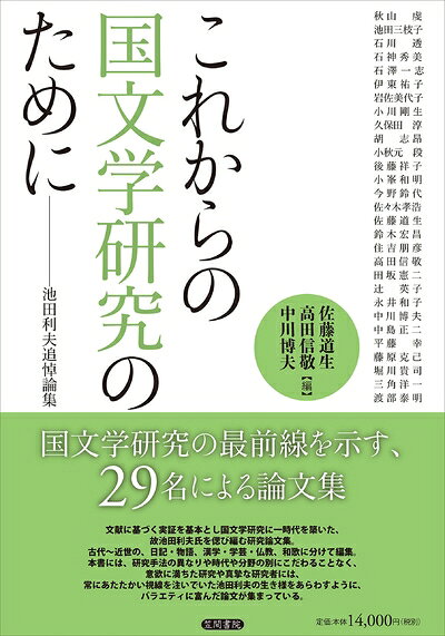 【お届け日について】お届け日の"指定なし"で、記載の最短日より早くお届けできる場合が多いです。お品物をなるべく早くお受け取りしたい場合は、お届け日を"指定なし"にてご注文ください。お届け日をご指定頂いた場合、ご注文後の変更はできかねます。【要注意事項】掲載されておりますお写真画像は全てイメージとなり、お送りするものを保証するものではございませんので、必ず下記事項を一読ください。【お品物お届けまでの流れについて】・ご注文：24時間365日受け付けております。・ご注文の確認と入金：入金*が完了いたしましたらお品物の手配をさせていただきます・お届け：商品ページにございます最短お届け日数±3日前後でのお届けとなります。*前払いやお支払いが遅れた場合は入金確認後配送手配となります、ご理解くださいますようお願いいたします。【中古品の不良対応について】・お品物に不具合がある場合、到着より7日間は返品交換対応*を承ります。初期不良がございましたら、購入履歴の「ショップへお問い合わせ」より不具合内容を添えてご連絡ください。*代替え品のご提案ができない場合ご返金となりますので、ご了承ください。・お品物販売前に動作確認をしておりますが、中古品という特性上配送時に問題が起こる可能性もございます。お手数おかけいたしますが、お品物ご到着後お早めにご確認をお願い申し上げます。【在庫切れ等について】弊社は他モールと併売を行っている兼ね合いで、在庫反映システムの処理が遅れてしまい在庫のない商品が販売中となっている場合がございます。完売していた場合はメールにてご連絡いただきますの絵、ご了承ください。【重要】・当社中古品は、製品を利用する上で問題のないものを取り扱っておりますので、ご安心して、ご購入いただければ幸いです。・商品の画像及びシリアルナンバーを弊社の方で控えておりますので、すり替え・模造品対策店舗として安心してお買い求めください。・中古本の特性上【ヤケ、破れ、折れ、メモ書き、匂い、レンタル落ち】等がある場合がございます。・レンタル落ちの場合、タグ等が張り付いている場合がございますが、使用する上で問題があるものではございません。・商品名に【付属、特典、○○付き、ダウンロードコード】等の記載があっても中古品の場合は基本的にこれらは付属致しません。下記はメーカーインフォになりますため、保証等の記載がある場合や、付属品詳細の記載がある場合がございますが、こちらの製品は中古品ですのでメーカー保証の対象外となり、付属品に関しましても、製品の機能として損なわない付属品（保存袋、ストラップ...ect）は基本的には付属いたしません。かならずご理解いただいた上で、ご購入ください。これからの国文学研究のために: 池田利夫追悼論集