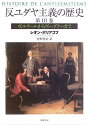 【中古】 反ユダヤ主義の歴史 第3巻