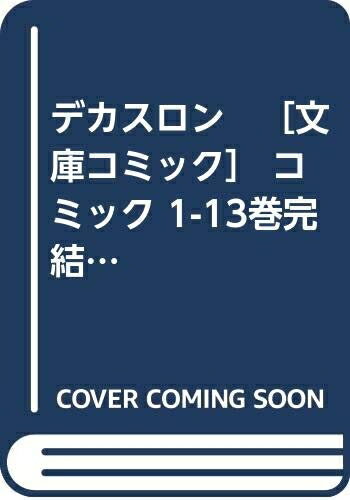 楽天市場】デカスロン 全巻の通販 楽天市場】デカスロン 全巻の通販