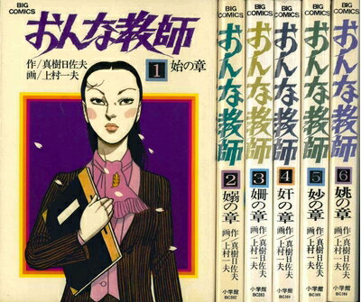 【中古】 おんな教師 1〜最新巻 [ コミックセット]