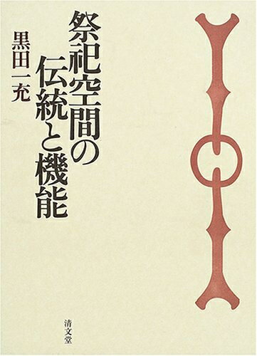【中古】 祭祀空間の伝統と機能