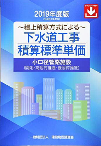【中古】 下水道工事積算標準単価 2019年度版: 積上積算方式による 小口径管路施設(開削・高耐荷推進・低耐荷推進)