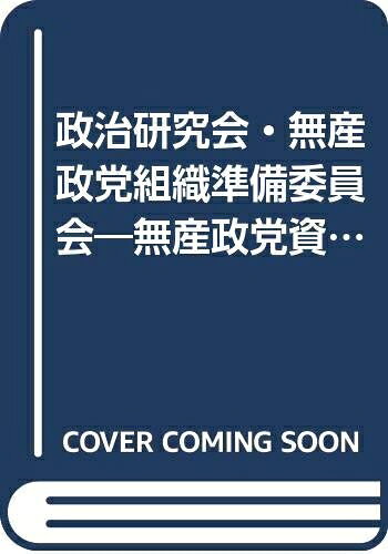 【お届け日について】お届け日の"指定なし"で、記載の最短日より早くお届けできる場合が多いです。お品物をなるべく早くお受け取りしたい場合は、お届け日を"指定なし"にてご注文ください。お届け日をご指定頂いた場合、ご注文後の変更はできかねます。【要注意事項】掲載されておりますお写真画像は全てイメージとなり、お送りするものを保証するものではございませんので、必ず下記事項を一読ください。【お品物お届けまでの流れについて】・ご注文：24時間365日受け付けております。・ご注文の確認と入金：入金*が完了いたしましたらお品物の手配をさせていただきます・お届け：商品ページにございます最短お届け日数±3日前後でのお届けとなります。*前払いやお支払いが遅れた場合は入金確認後配送手配となります、ご理解くださいますようお願いいたします。【中古品の不良対応について】・お品物に不具合がある場合、到着より7日間は返品交換対応*を承ります。初期不良がございましたら、購入履歴の「ショップへお問い合わせ」より不具合内容を添えてご連絡ください。*代替え品のご提案ができない場合ご返金となりますので、ご了承ください。・お品物販売前に動作確認をしておりますが、中古品という特性上配送時に問題が起こる可能性もございます。お手数おかけいたしますが、お品物ご到着後お早めにご確認をお願い申し上げます。【在庫切れ等について】弊社は他モールと併売を行っている兼ね合いで、在庫反映システムの処理が遅れてしまい在庫のない商品が販売中となっている場合がございます。完売していた場合はメールにてご連絡いただきますの絵、ご了承ください。【重要】・当社中古品は、製品を利用する上で問題のないものを取り扱っておりますので、ご安心して、ご購入いただければ幸いです。・商品の画像及びシリアルナンバーを弊社の方で控えておりますので、すり替え・模造品対策店舗として安心してお買い求めください。・中古本の特性上【ヤケ、破れ、折れ、メモ書き、匂い、レンタル落ち】等がある場合がございます。・レンタル落ちの場合、タグ等が張り付いている場合がございますが、使用する上で問題があるものではございません。・商品名に【付属、特典、○○付き、ダウンロードコード】等の記載があっても中古品の場合は基本的にこれらは付属致しません。下記はメーカーインフォになりますため、保証等の記載がある場合や、付属品詳細の記載がある場合がございますが、こちらの製品は中古品ですのでメーカー保証の対象外となり、付属品に関しましても、製品の機能として損なわない付属品（保存袋、ストラップ...ect）は基本的には付属いたしません。かならずご理解いただいた上で、ご購入ください。政治研究会・無産政党組織準備委員会: 無産政党資料 (日本社会運動史料 原資料篇)
