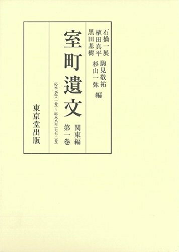 【お届け日について】お届け日の"指定なし"で、記載の最短日より早くお届けできる場合が多いです。お品物をなるべく早くお受け取りしたい場合は、お届け日を"指定なし"にてご注文ください。お届け日をご指定頂いた場合、ご注文後の変更はできかねます。【要注意事項】掲載されておりますお写真画像は全てイメージとなり、お送りするものを保証するものではございませんので、必ず下記事項を一読ください。【お品物お届けまでの流れについて】・ご注文：24時間365日受け付けております。・ご注文の確認と入金：入金*が完了いたしましたらお品物の手配をさせていただきます・お届け：商品ページにございます最短お届け日数±3日前後でのお届けとなります。*前払いやお支払いが遅れた場合は入金確認後配送手配となります、ご理解くださいますようお願いいたします。【中古品の不良対応について】・お品物に不具合がある場合、到着より7日間は返品交換対応*を承ります。初期不良がございましたら、購入履歴の「ショップへお問い合わせ」より不具合内容を添えてご連絡ください。*代替え品のご提案ができない場合ご返金となりますので、ご了承ください。・お品物販売前に動作確認をしておりますが、中古品という特性上配送時に問題が起こる可能性もございます。お手数おかけいたしますが、お品物ご到着後お早めにご確認をお願い申し上げます。【在庫切れ等について】弊社は他モールと併売を行っている兼ね合いで、在庫反映システムの処理が遅れてしまい在庫のない商品が販売中となっている場合がございます。完売していた場合はメールにてご連絡いただきますの絵、ご了承ください。【重要】・当社中古品は、製品を利用する上で問題のないものを取り扱っておりますので、ご安心して、ご購入いただければ幸いです。・商品の画像及びシリアルナンバーを弊社の方で控えておりますので、すり替え・模造品対策店舗として安心してお買い求めください。・中古本の特性上【ヤケ、破れ、折れ、メモ書き、匂い、レンタル落ち】等がある場合がございます。・レンタル落ちの場合、タグ等が張り付いている場合がございますが、使用する上で問題があるものではございません。・商品名に【付属、特典、○○付き、ダウンロードコード】等の記載があっても中古品の場合は基本的にこれらは付属致しません。下記はメーカーインフォになりますため、保証等の記載がある場合や、付属品詳細の記載がある場合がございますが、こちらの製品は中古品ですのでメーカー保証の対象外となり、付属品に関しましても、製品の機能として損なわない付属品（保存袋、ストラップ...ect）は基本的には付属いたしません。かならずご理解いただいた上で、ご購入ください。室町遺文 関東編 第1巻
