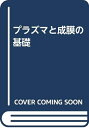 【中古】 プラズマと成膜の基礎