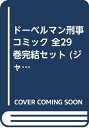 【中古】 ドーベルマン刑事 コミック 全29巻完結セット (ジャンプコミックス)