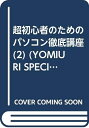 【中古】 超初心者のためのパソコン徹底講座 2 (YOMIURI SPECIAL 3)