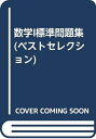 【中古】 標準問題集 数学1