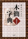 【中古】 書作のための木簡字典