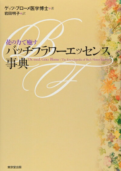 楽天市場】フラワーエッセンス bach（本・雑誌・コミック）の通販