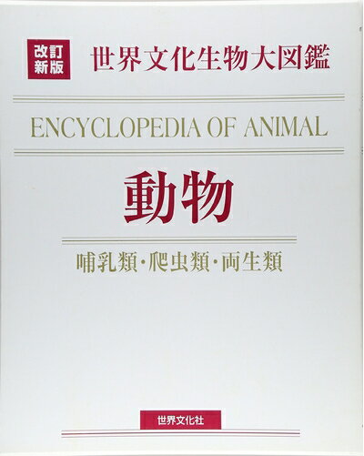 【中古】 改訂新版 生物大図鑑 動物