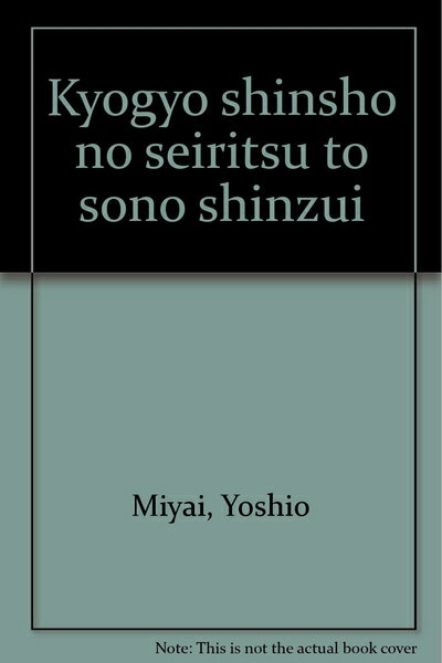 【中古】 教行信証の成立とその真髄
