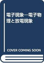 【中古】 電子現象: 電子物理と放電現象