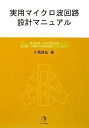 【中古】 実用マイクロ波回路設計マニュアル
