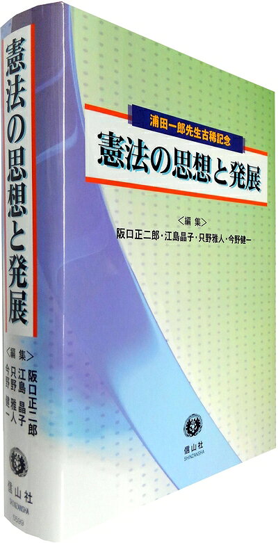 【中古】 憲法の思想と発展 (浦田一郎先生古稀記念)