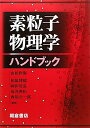 【中古】 素粒子物理学ハンドブック