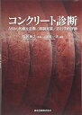 【中古】 コンクリート診断 ASRの的確な診断/抑制対策/岩石学的評価