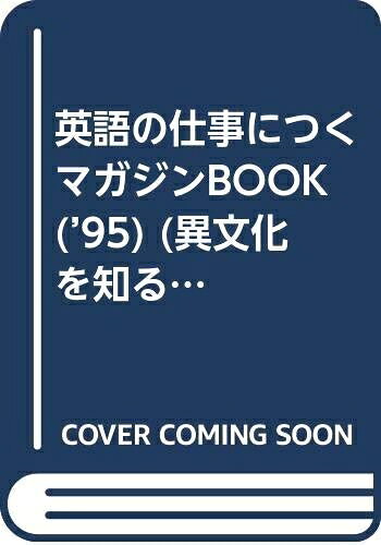 【お届け日について】お届け日の"指定なし"で、記載の最短日より早くお届けできる場合が多いです。お品物をなるべく早くお受け取りしたい場合は、お届け日を"指定なし"にてご注文ください。お届け日をご指定頂いた場合、ご注文後の変更はできかねます。【要注意事項】掲載されておりますお写真画像は全てイメージとなり、お送りするものを保証するものではございませんので、必ず下記事項を一読ください。【お品物お届けまでの流れについて】・ご注文：24時間365日受け付けております。・ご注文の確認と入金：入金*が完了いたしましたらお品物の手配をさせていただきます・お届け：商品ページにございます最短お届け日数±3日前後でのお届けとなります。*前払いやお支払いが遅れた場合は入金確認後配送手配となります、ご理解くださいますようお願いいたします。【中古品の不良対応について】・お品物に不具合がある場合、到着より7日間は返品交換対応*を承ります。初期不良がございましたら、購入履歴の「ショップへお問い合わせ」より不具合内容を添えてご連絡ください。*代替え品のご提案ができない場合ご返金となりますので、ご了承ください。・お品物販売前に動作確認をしておりますが、中古品という特性上配送時に問題が起こる可能性もございます。お手数おかけいたしますが、お品物ご到着後お早めにご確認をお願い申し上げます。【在庫切れ等について】弊社は他モールと併売を行っている兼ね合いで、在庫反映システムの処理が遅れてしまい在庫のない商品が販売中となっている場合がございます。完売していた場合はメールにてご連絡いただきますの絵、ご了承ください。【重要】・当社中古品は、製品を利用する上で問題のないものを取り扱っておりますので、ご安心して、ご購入いただければ幸いです。・商品の画像及びシリアルナンバーを弊社の方で控えておりますので、すり替え・模造品対策店舗として安心してお買い求めください。・中古本の特性上【ヤケ、破れ、折れ、メモ書き、匂い、レンタル落ち】等がある場合がございます。・レンタル落ちの場合、タグ等が張り付いている場合がございますが、使用する上で問題があるものではございません。・商品名に【付属、特典、○○付き、ダウンロードコード】等の記載があっても中古品の場合は基本的にこれらは付属致しません。下記はメーカーインフォになりますため、保証等の記載がある場合や、付属品詳細の記載がある場合がございますが、こちらの製品は中古品ですのでメーカー保証の対象外となり、付属品に関しましても、製品の機能として損なわない付属品（保存袋、ストラップ...ect）は基本的には付属いたしません。かならずご理解いただいた上で、ご購入ください。英語の仕事につくマガジンBOOK ’95 (異文化を知るMagazine&Book)