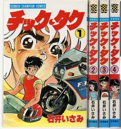 【中古】 チック・タク 1〜最新巻(少年チャンピオン・コミックス) [ コミックセット]