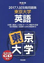 【中古】 入試攻略問題集東京大学英語 (2017) (河合塾シリーズ)