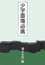 【中古】 少字墨場必携