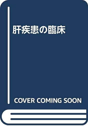 【お届け日について】お届け日の"指定なし"で、記載の最短日より早くお届けできる場合が多いです。お品物をなるべく早くお受け取りしたい場合は、お届け日を"指定なし"にてご注文ください。お届け日をご指定頂いた場合、ご注文後の変更はできかねます。【要注意事項】掲載されておりますお写真画像は全てイメージとなり、お送りするものを保証するものではございませんので、必ず下記事項を一読ください。【お品物お届けまでの流れについて】・ご注文：24時間365日受け付けております。・ご注文の確認と入金：入金*が完了いたしましたらお品物の手配をさせていただきます・お届け：商品ページにございます最短お届け日数±3日前後でのお届けとなります。*前払いやお支払いが遅れた場合は入金確認後配送手配となります、ご理解くださいますようお願いいたします。【中古品の不良対応について】・お品物に不具合がある場合、到着より7日間は返品交換対応*を承ります。初期不良がございましたら、購入履歴の「ショップへお問い合わせ」より不具合内容を添えてご連絡ください。*代替え品のご提案ができない場合ご返金となりますので、ご了承ください。・お品物販売前に動作確認をしておりますが、中古品という特性上配送時に問題が起こる可能性もございます。お手数おかけいたしますが、お品物ご到着後お早めにご確認をお願い申し上げます。【在庫切れ等について】弊社は他モールと併売を行っている兼ね合いで、在庫反映システムの処理が遅れてしまい在庫のない商品が販売中となっている場合がございます。完売していた場合はメールにてご連絡いただきますの絵、ご了承ください。【重要】・当社中古品は、製品を利用する上で問題のないものを取り扱っておりますので、ご安心して、ご購入いただければ幸いです。・商品の画像及びシリアルナンバーを弊社の方で控えておりますので、すり替え・模造品対策店舗として安心してお買い求めください。・中古本の特性上【ヤケ、破れ、折れ、メモ書き、匂い、レンタル落ち】等がある場合がございます。・レンタル落ちの場合、タグ等が張り付いている場合がございますが、使用する上で問題があるものではございません。・商品名に【付属、特典、○○付き、ダウンロードコード】等の記載があっても中古品の場合は基本的にこれらは付属致しません。下記はメーカーインフォになりますため、保証等の記載がある場合や、付属品詳細の記載がある場合がございますが、こちらの製品は中古品ですのでメーカー保証の対象外となり、付属品に関しましても、製品の機能として損なわない付属品（保存袋、ストラップ...ect）は基本的には付属いたしません。かならずご理解いただいた上で、ご購入ください。肝疾患の臨床